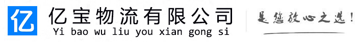 响水亿宝物流运输公司